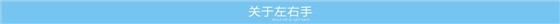 關于左右手
