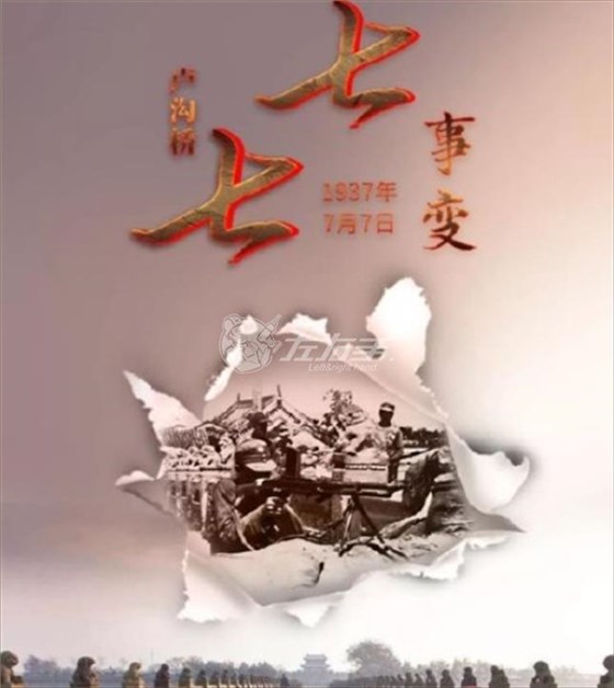 七七事變，勿忘國恥