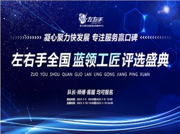 聚焦藍領，致敬不凡|左右手2022年度藍領工匠評選活動開啟