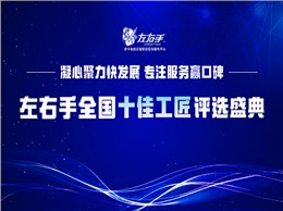 有技藝，懷匠心！左右手平臺“全國十佳工匠”評選投票，序幕已開