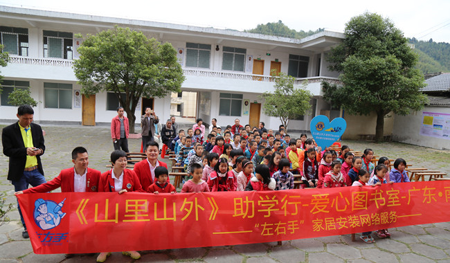 與愛(ài)同行，助學(xué)圓夢(mèng)——左右手家居安裝“山里山外”助學(xué)行活動(dòng)圓滿舉行