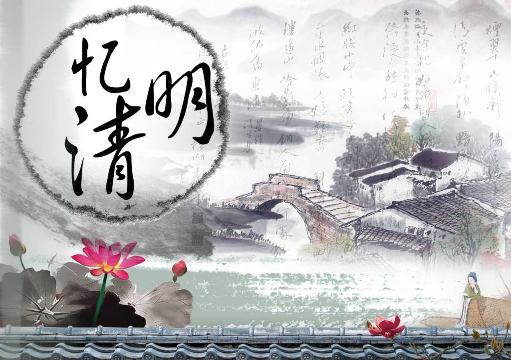 又是一年清明時(shí)，與其欲斷魂，不如惜當(dāng)前