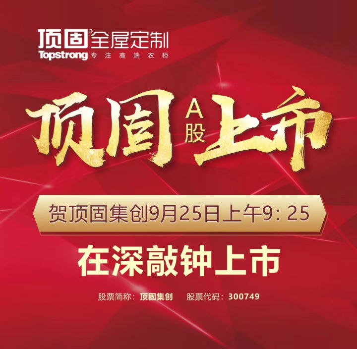 左右手家居安裝公司合作伙伴頂固敲鐘上市，定制家具上市公司再添強(qiáng)將！