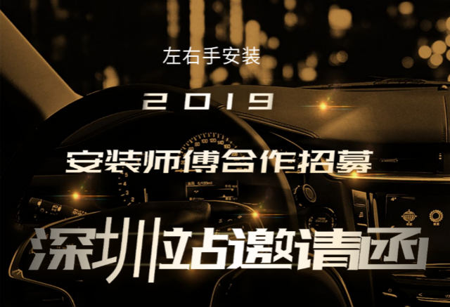 左右手2019深圳站安裝師傅合作招募活動(dòng)開始啦！