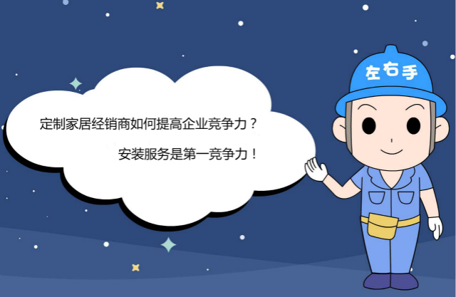 定制家居經(jīng)銷商第一競(jìng)爭(zhēng)力：安裝！安裝！還是安裝！