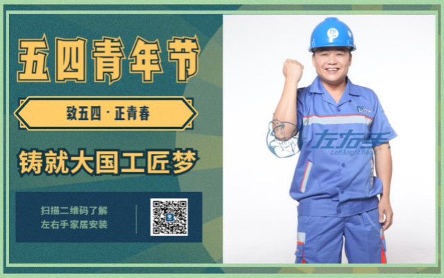 致五四，正青春，鑄就大國工匠夢