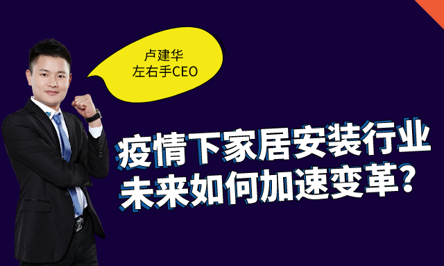 左右手創(chuàng)始人盧建華：疫情下，安裝師傅的“自我營銷”之道