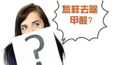室內(nèi)除甲醛治理：定制立柜和現(xiàn)成立柜哪個(gè)更好，什么板材的甲醛含量低？