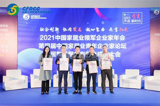2021中國(guó)家居業(yè)領(lǐng)軍企業(yè)家年會(huì)，2022左右手將秉承初志順應(yīng)趨勢(shì)