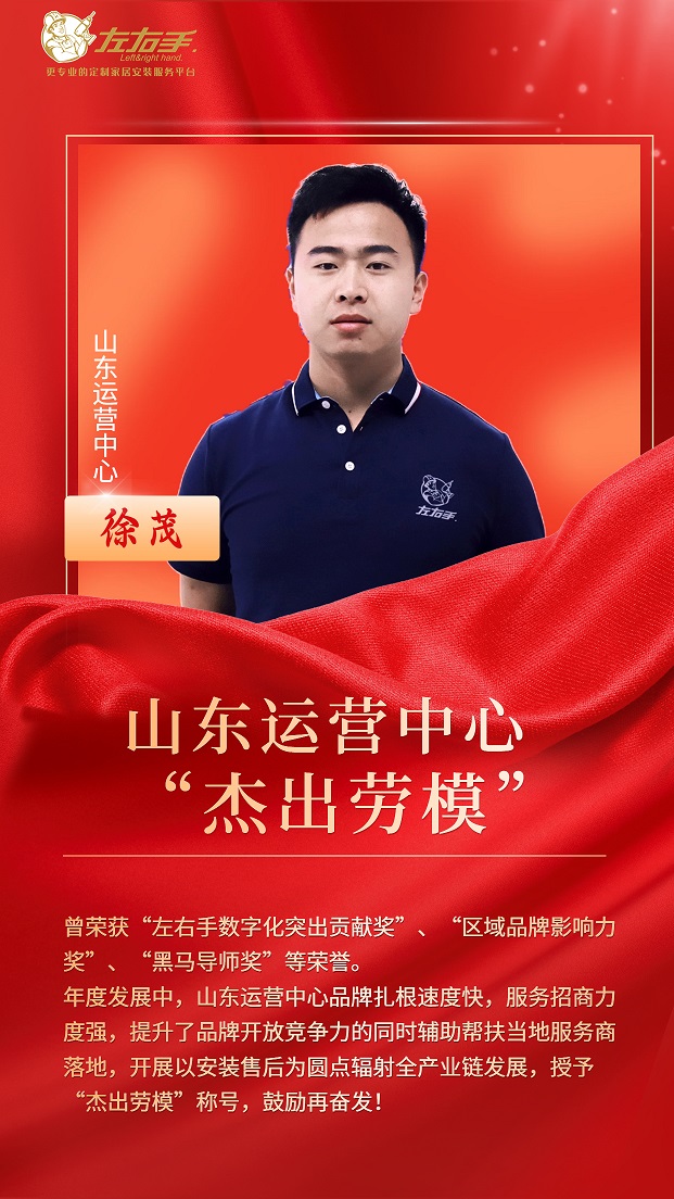 擔(dān)當(dāng)中歷練，盡責(zé)中成長-左右手山東運(yùn)營中心徐茂，一年一飛沖天